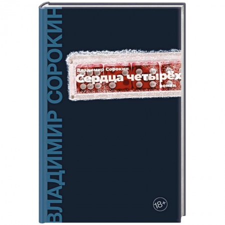 Русская современная проза, книга Сердца четырех купить по низкой цене