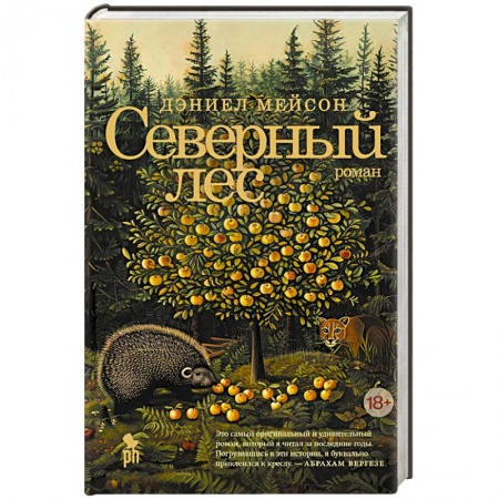 Зарубежная современная проза, книга Северный лес купить по низкой цене