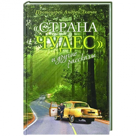 Русская современная проза, книга Страна чудес и другие рассказы купить по низкой цене