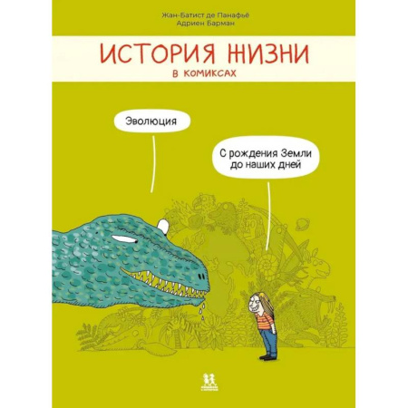 Кроссворды, головоломки, комиксы, книга История жизни в комиксах. Эволюция купить по низкой цене