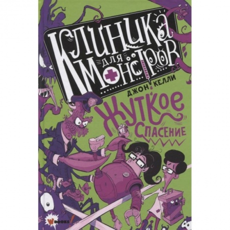 Мистика. Фантастика. Фэнтези, книга Клиника для монстров. Жуткое спасение купить по низкой цене