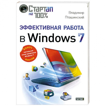 Книги, книга Эффективная работа в Windows 7 купить по низкой цене
