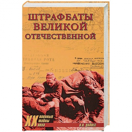 Общие работы, справочная литература, книга Штрафбаты Великой Отечественной купить по низкой цене