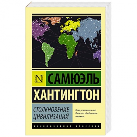 Книги, книга Столкновение цивилизаций купить по низкой цене