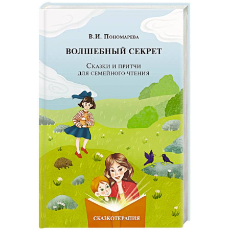 Детская психология, книга Волшебный секрет. Сказки и притчи для семейного чтения. 2-е издание купить по низкой цене