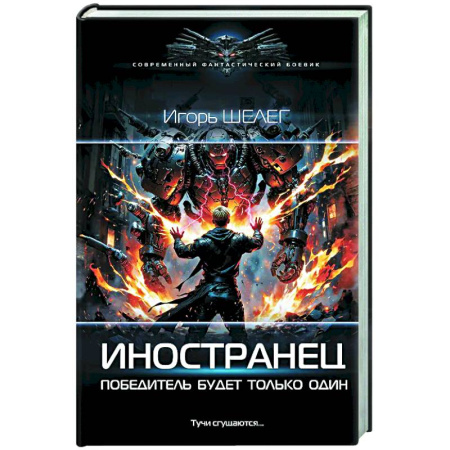 Боевая фантастика, книга Иностранец. Победитель будет только один купить по низкой цене