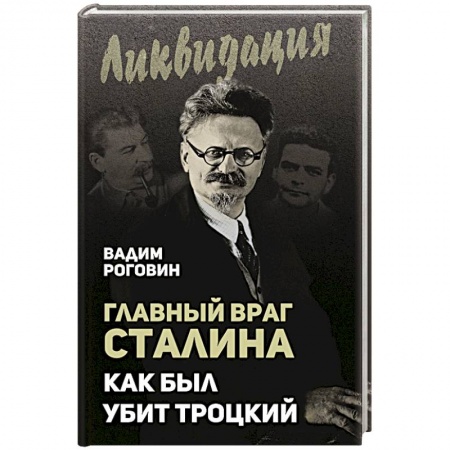 Мемуары, биографии военных деятелей, книга Главный враг Сталина. Как был убит Троцкий купить по низкой цене
