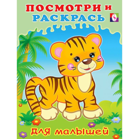Раскраски, книга Серия 'Посмотри и раскрась для малышей' купить по низкой цене