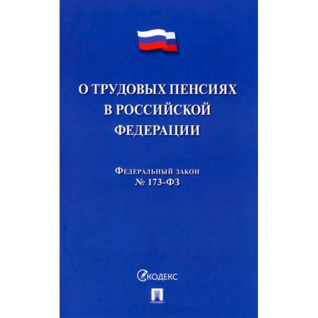 Нормативные правовые акты, книга О трудовых пенсиях в РФ № 173-ФЗ купить по низкой цене