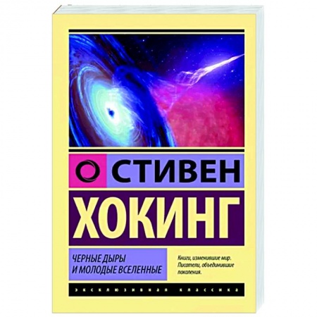 Астрономия, книга Черные дыры и молодые вселенные купить по низкой цене