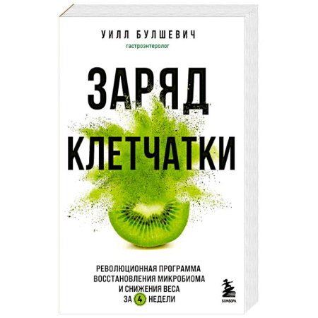 Другие виды диет, книга Заряд клетчатки. Революционная программа восстановления микробиома и снижения веса за 4 недели купить по низкой цене