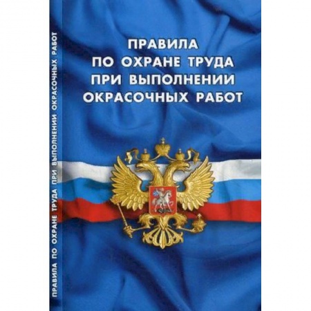 Нормативные правовые акты, книга Правила по охране труда при выполнении окрасочных работ купить по низкой цене