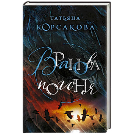 Мистика, ужасы, книга Вранова погоня купить по низкой цене