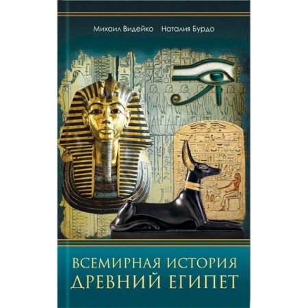 Другие страны Азии и Африки, книга Всемирная история. Древний Египет купить по низкой цене