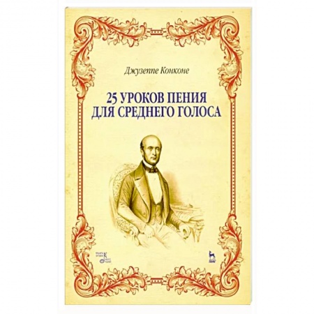 Песенники, ноты, книга 25 уроков пения для среднего голоса. Учебное пособие купить по низкой цене