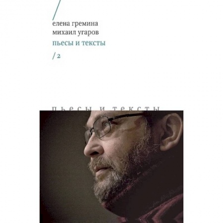 Русская классика, книга Пьесы и тексты. Том 2 купить по низкой цене