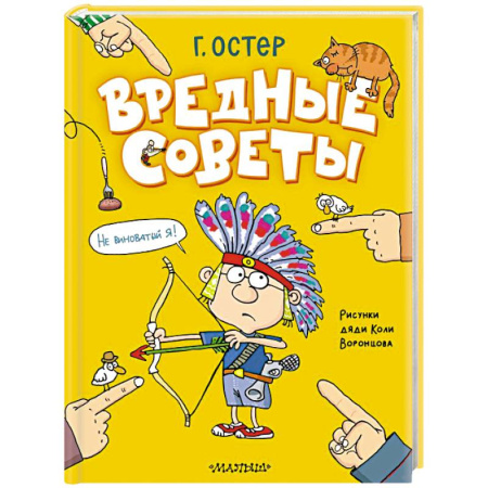 Повести и рассказы о детях, книга Вредные советы. Рисунки дяди Коли Воронцова купить по низкой цене