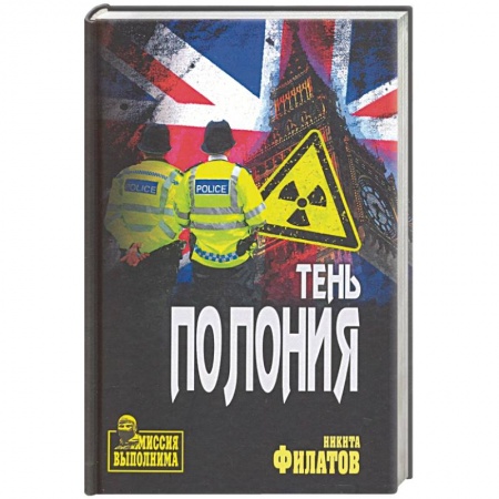 Отечественный мужской детектив, книга Тень Полония купить по низкой цене