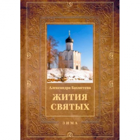 Жития святых, жизнеописания церковных деятелей, книга Жития святых. Книга 2. Зима. Декабрь. Январь. Февраль купить по низкой цене