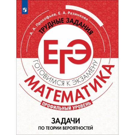 Математика. Алгебра. Геометрия, книга Математика. Трудные задания ЕГЭ. Задачи по теории вероятностей. Профильный уровень. Учебное пособие купить по низкой цене