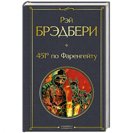 Классическая зарубежная фантастика, книга 451' по Фаренгейту купить по низкой цене