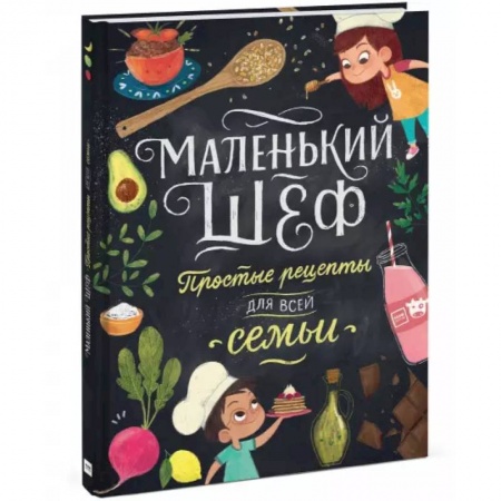 Шитье, рукоделие, кулинария, книга Маленький шеф. Простые рецепты для все семьи купить по низкой цене