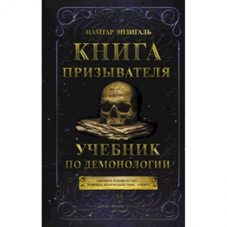 Магия и колдовство, книга Книга призывателя. Учебник по демонологии купить по низкой цене