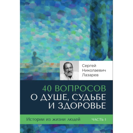 Практическая эзотерика, книга 40 вопросов о душе, судьбе и здоровье. (комплект из 2-х книг) купить по низкой цене
