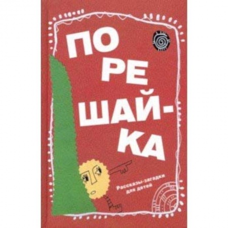 Знакомство с миром, развитие малыша, книга Порешайка. Рассказы-загадки для детей купить по низкой цене