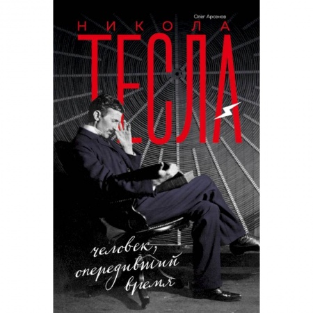Физико-математические науки, книга Никола Тесла купить по низкой цене
