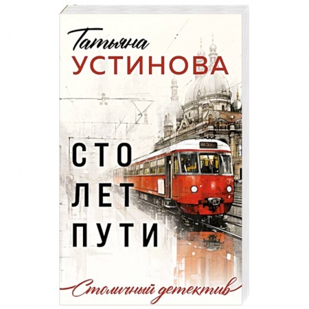 Отечественный женский детектив, книга Сто лет пути купить по низкой цене