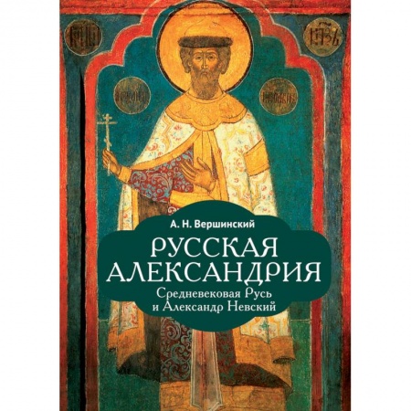 От Руси до России, книга Русская Александрия купить по низкой цене