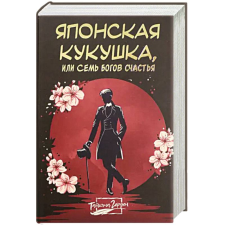 Историческая художественная проза, книга Японская кукушка, или Семь богов счастья купить по низкой цене
