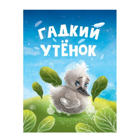 Сказки и истории для малышей, книга Гадкий утенок купить по низкой цене