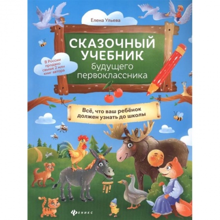 Общая подготовка к школе, книга Сказочный учебник будущего первоклассника купить по низкой цене