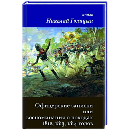 До XIX века, книга Офицерские записки или Воспоминания о походах 1812,1813,1814 годов Князя Н.Б. Голицына купить по низкой цене