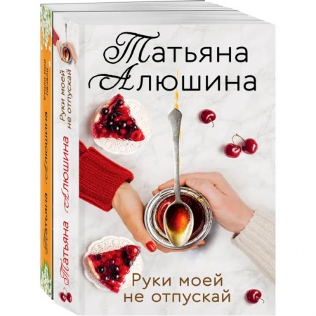 Отечественный любовный роман, книга Еще раз про любовь. (Две половинки. Руки моей не отпускай) купить по низкой цене