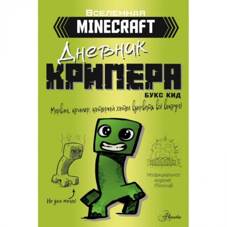 Мистика, ужасы, книга Minecraft. Дневник крипера. Мервин, крипер, который хотел взорвать все вокруг купить по низкой цене