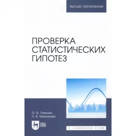 Математика, книга Проверка статистических гипотез купить по низкой цене