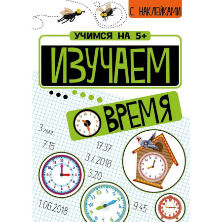 Кроссворды, головоломки, комиксы, книга Изучаем время + Математические головоломки (с наклейками) купить по низкой цене