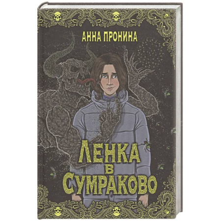 Мистика, ужасы, книга Ленка в Сумраково. Зов крови купить по низкой цене