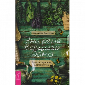 Энергия вашего дома. Защита, гармония, благополучие Энергия вашего дома. Защита, гармония, благополучие