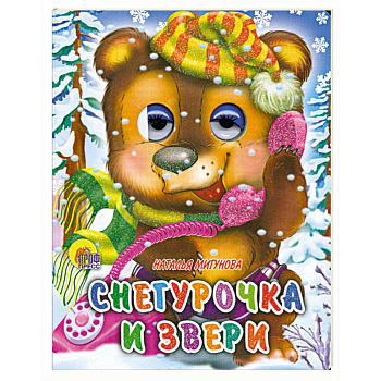 Снегурочка и звери
