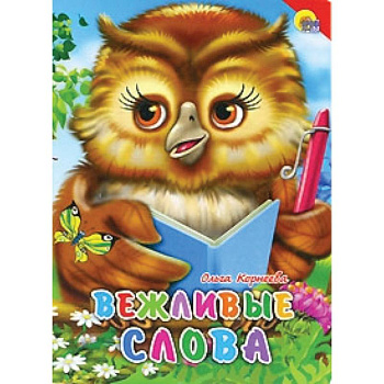 Вежливые слова