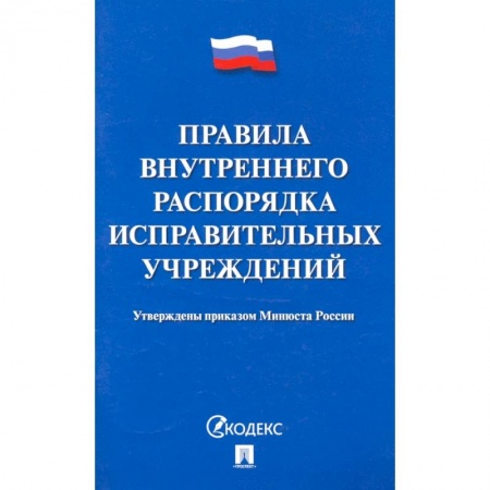 Право. Юриспруденция, книга Правила внутреннего распорядка испаравительных учреждений купить по низкой цене