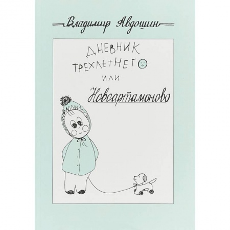 Русская классика, книга Дневник трехлетнего или Новоартамоново: повесть в рассказах купить по низкой цене