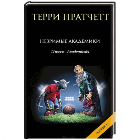 Книги, книга Незримые Академики купить по низкой цене