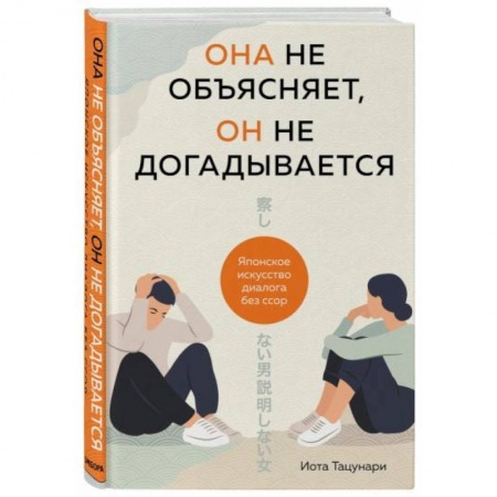 Психология отношений, книга Она не объясняет, он не догадывается. Японское искусство диалога без ссор купить по низкой цене