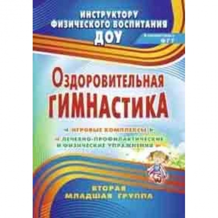 Другие виды специальной медицины, книга Оздоровительная гимнастика: игровые комплексы. Вторая младшая группа купить по низкой цене