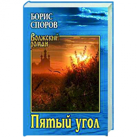 Русская классика, книга Пятый угол купить по низкой цене